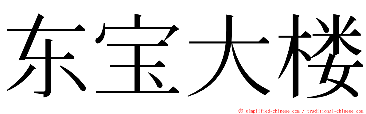 东宝大楼 ming font