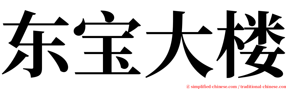 东宝大楼 serif font