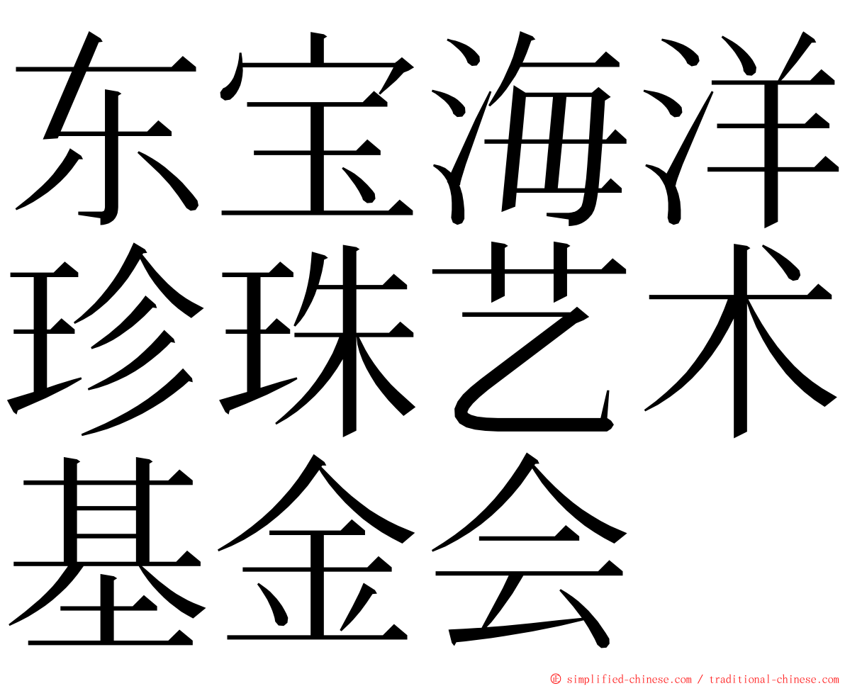 东宝海洋珍珠艺术基金会 ming font