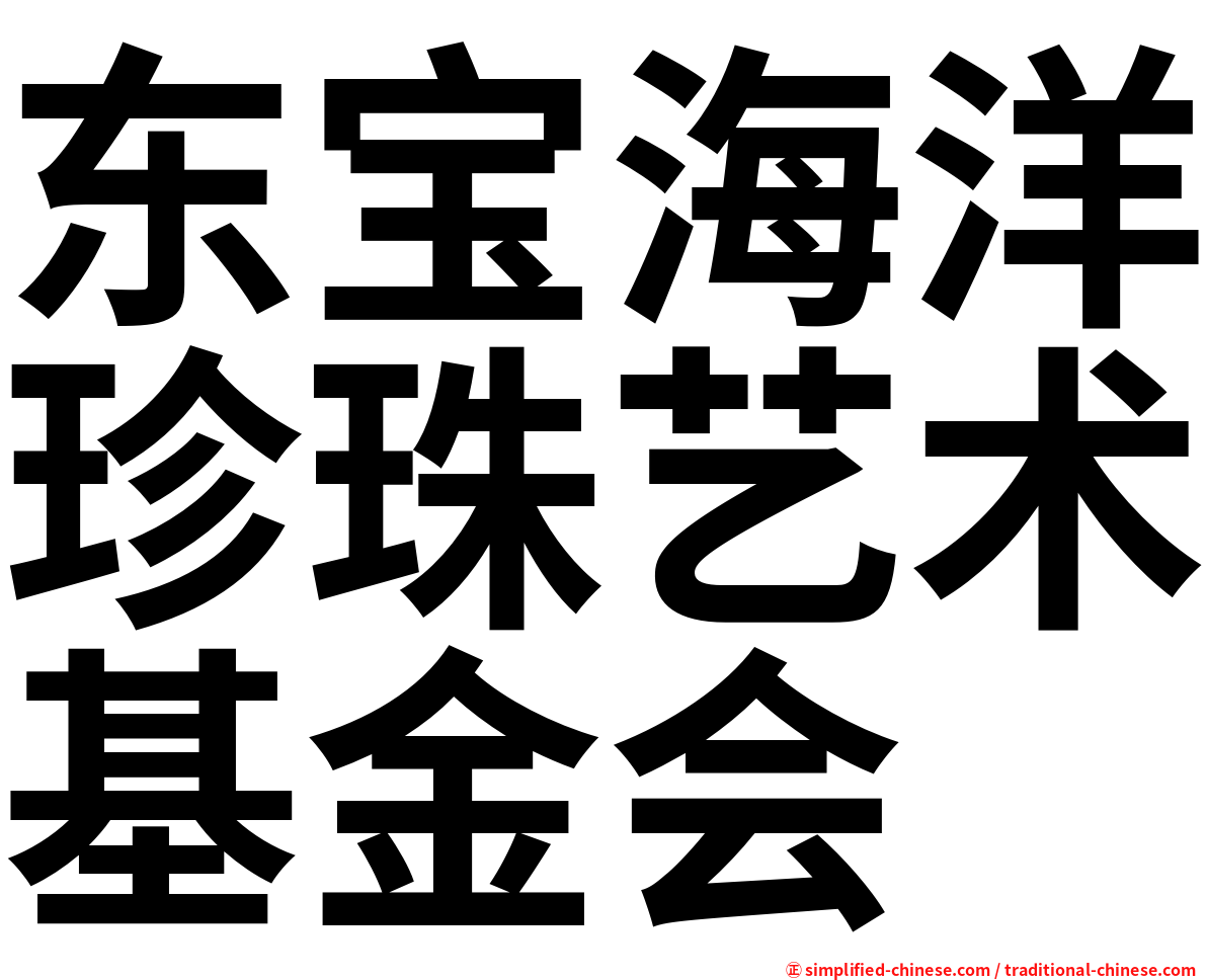 东宝海洋珍珠艺术基金会