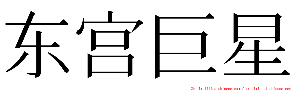 东宫巨星 ming font