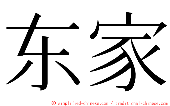 东家 ming font