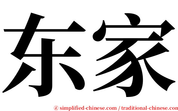 东家 serif font