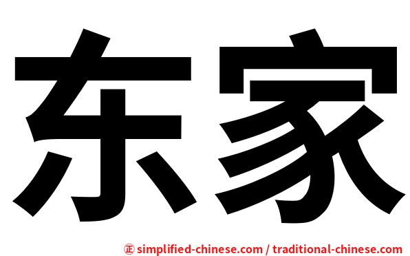 东家