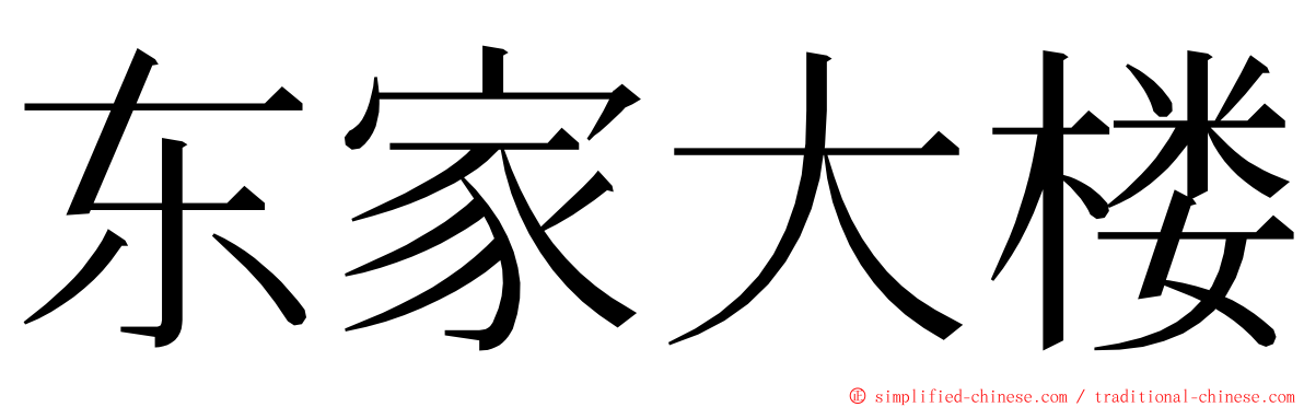 东家大楼 ming font