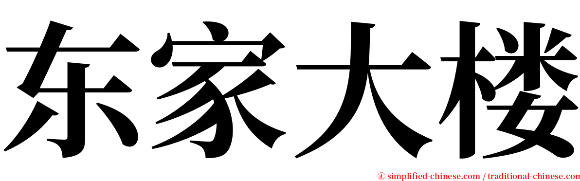 东家大楼 serif font