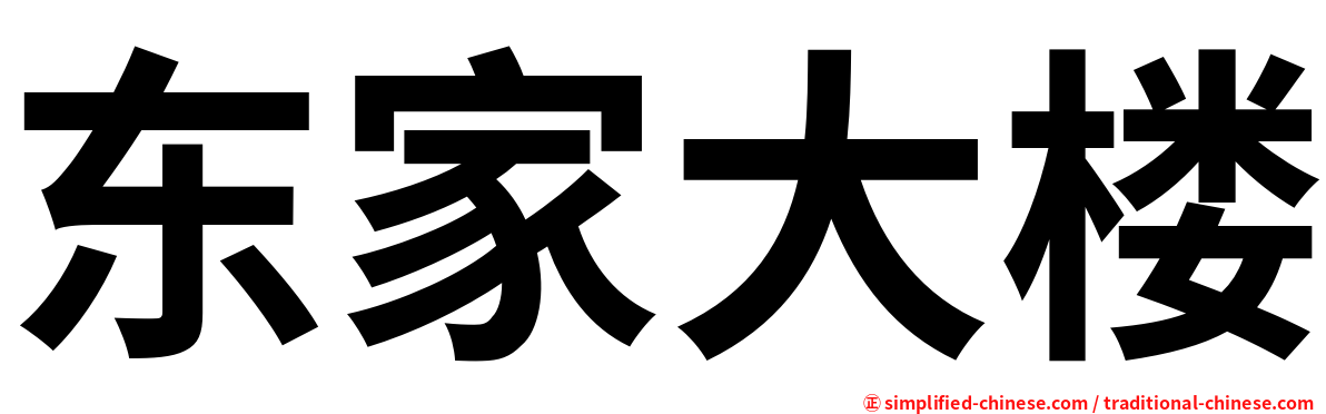 东家大楼