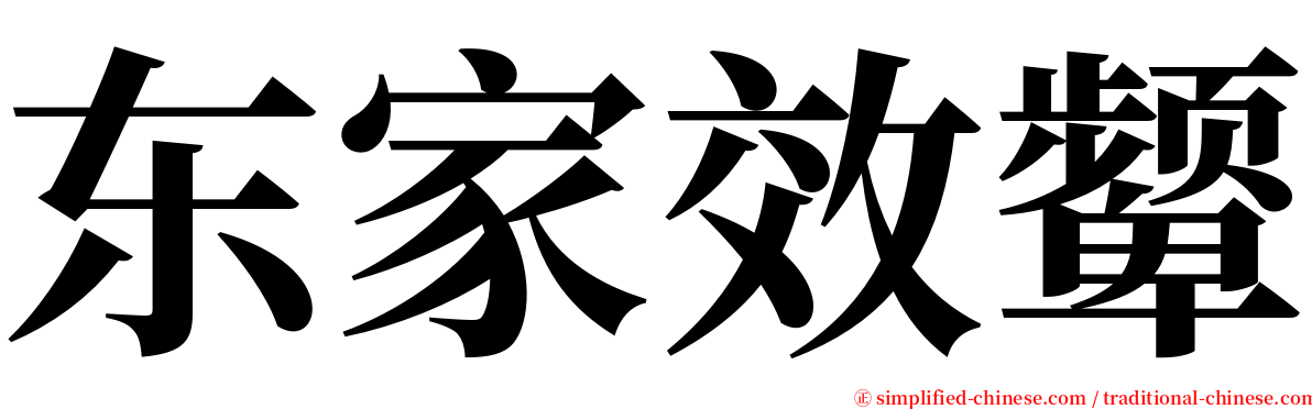 东家效颦 serif font