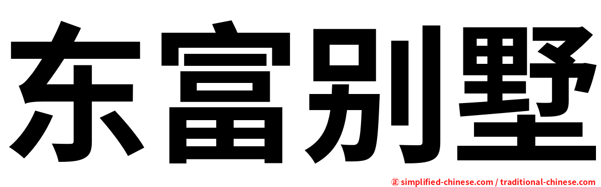 东富别墅