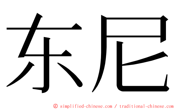 东尼 ming font