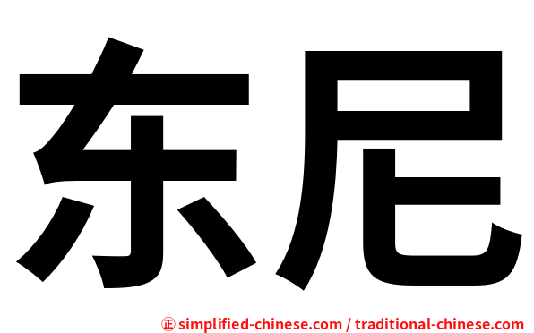 东尼
