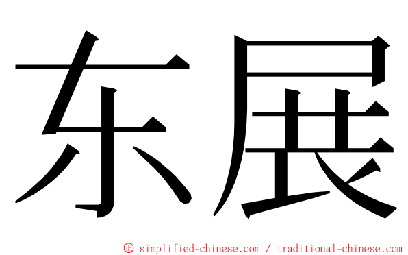 东展 ming font