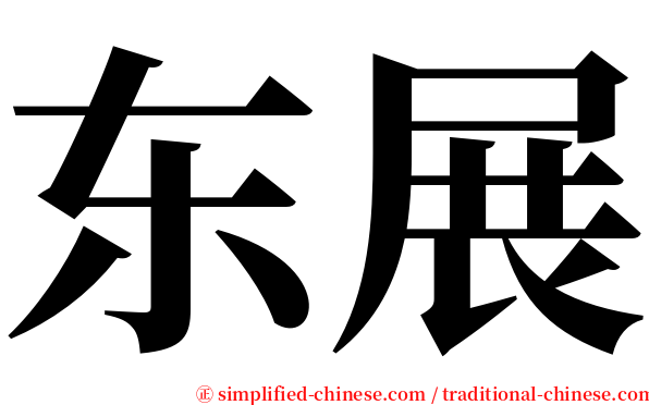 东展 serif font