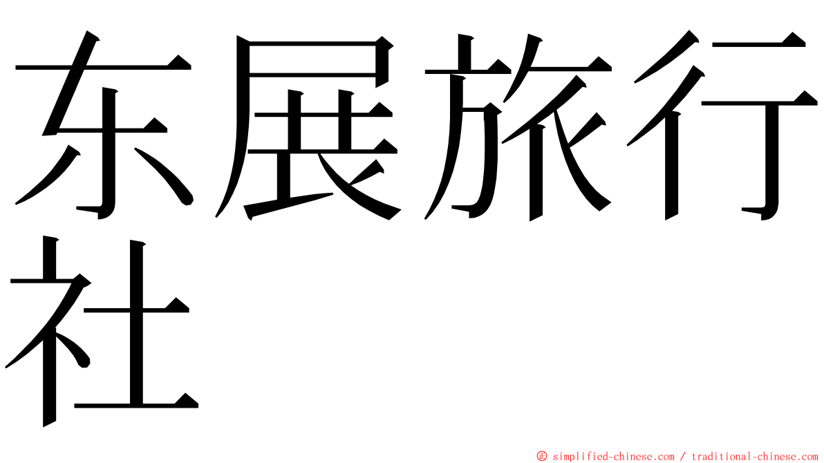 东展旅行社 ming font
