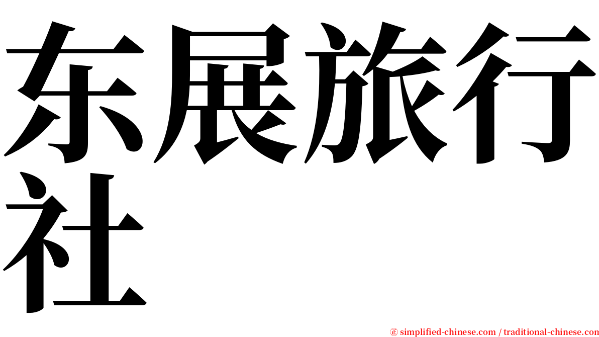 东展旅行社 serif font