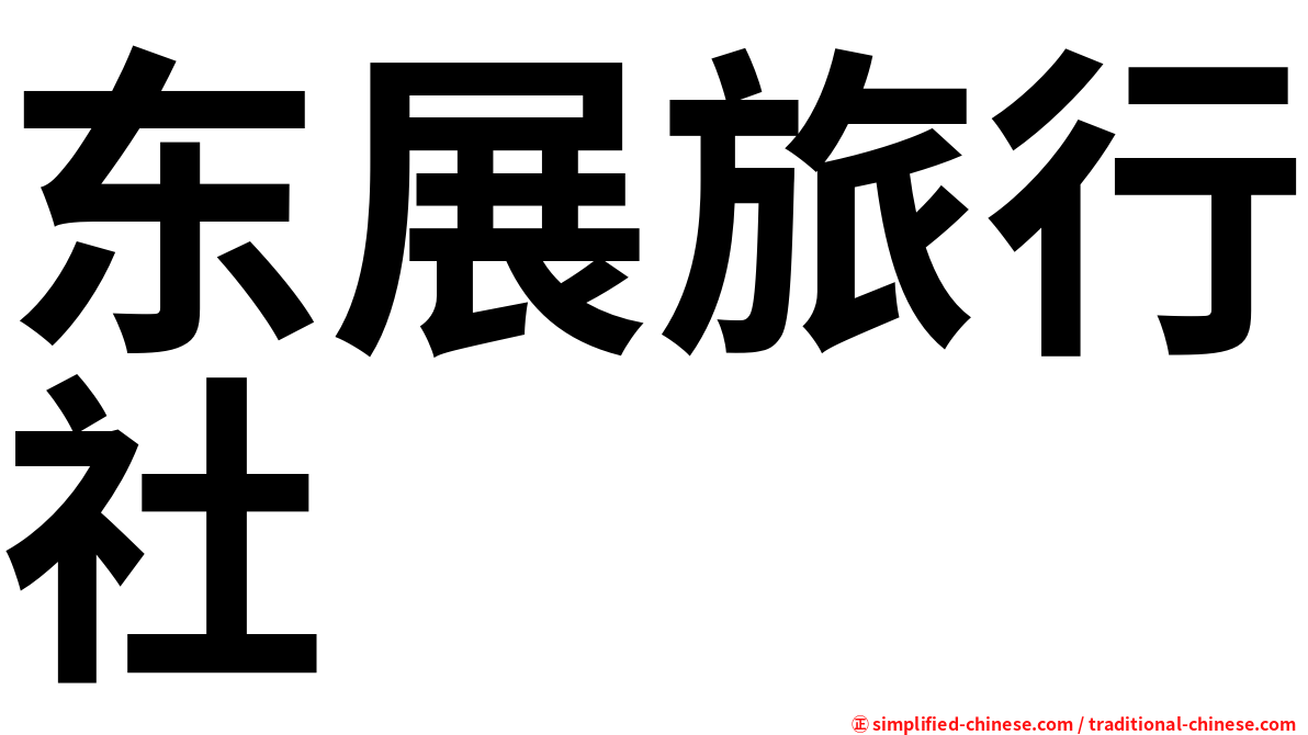 东展旅行社