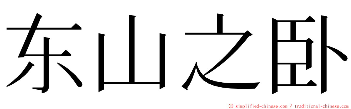 东山之卧 ming font