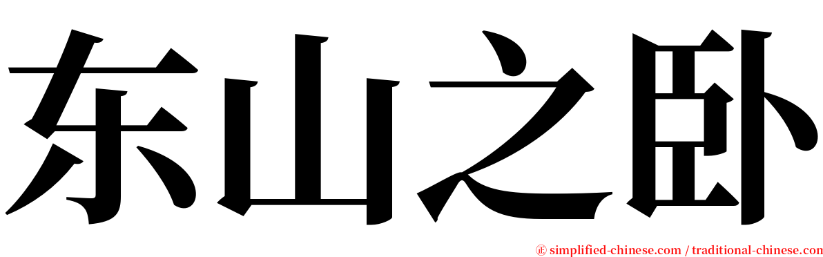东山之卧 serif font