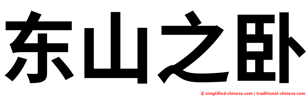 东山之卧