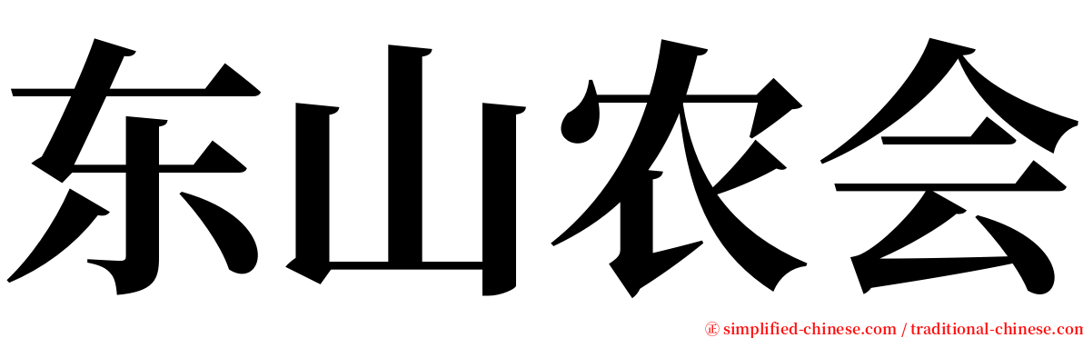东山农会 serif font