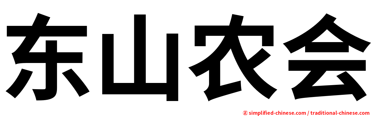 东山农会