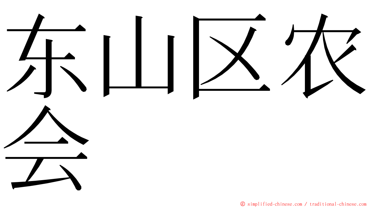 东山区农会 ming font