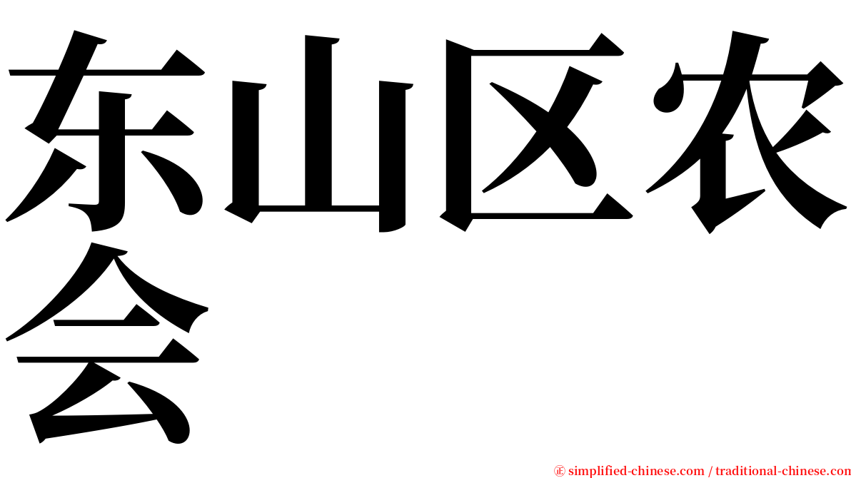 东山区农会 serif font