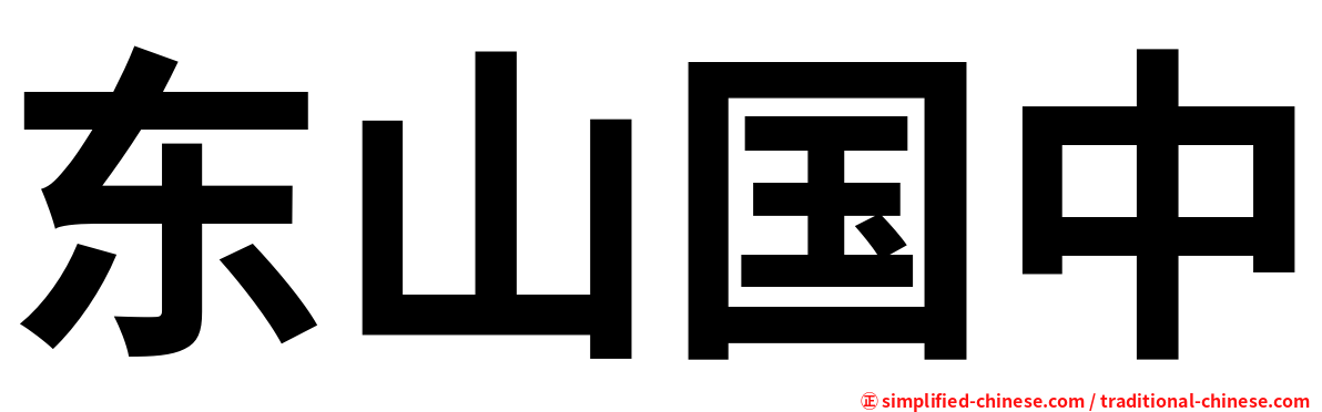 东山国中