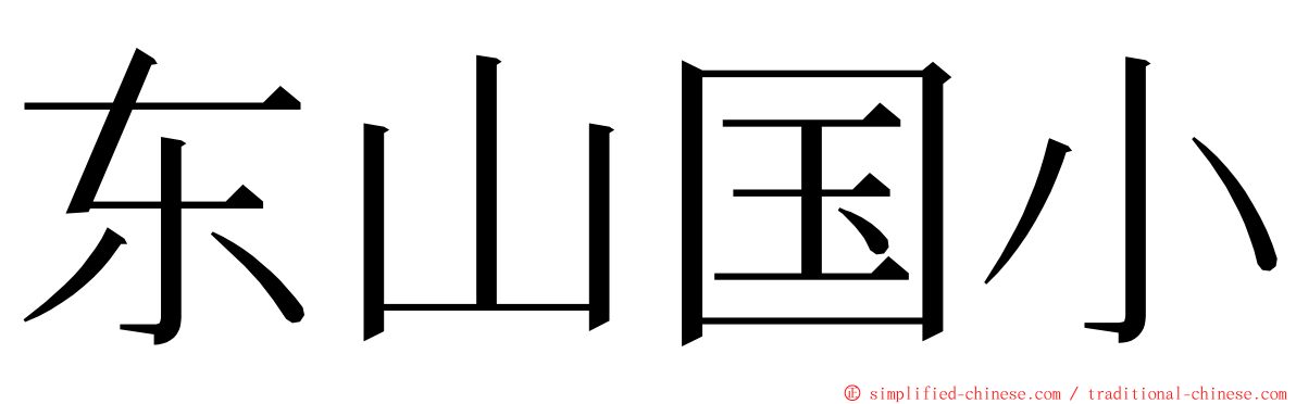 东山国小 ming font