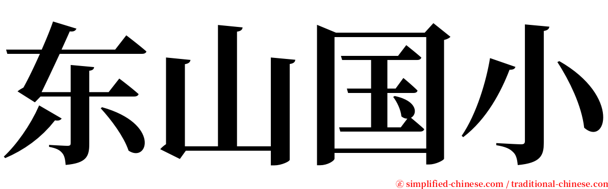 东山国小 serif font