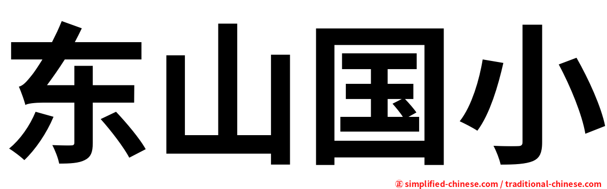 东山国小