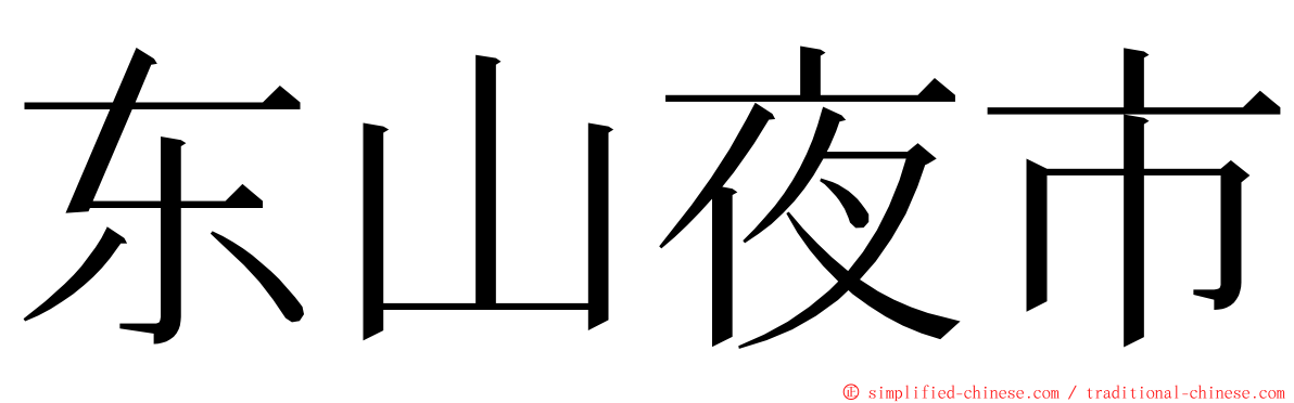 东山夜市 ming font