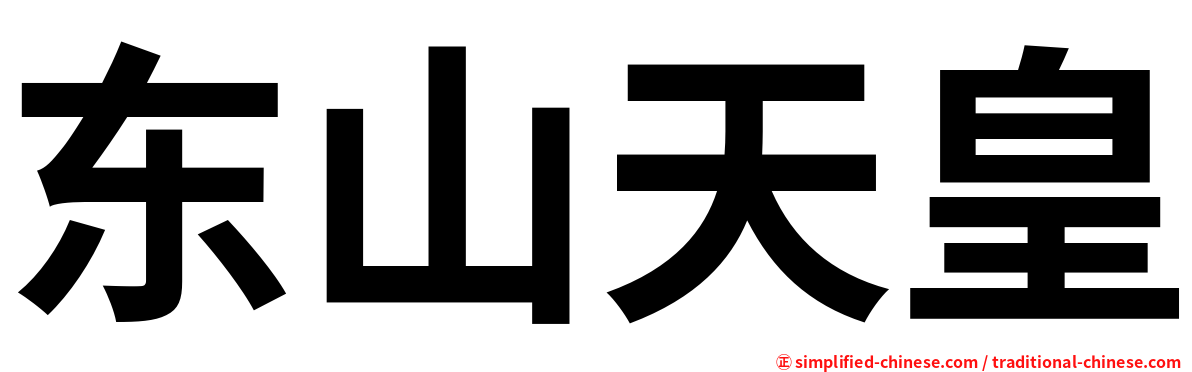 东山天皇