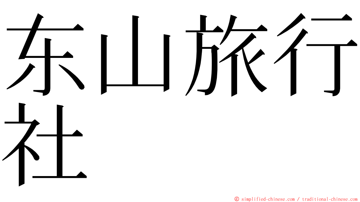 东山旅行社 ming font