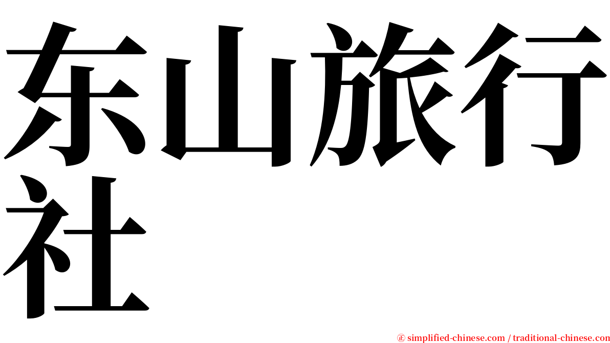 东山旅行社 serif font