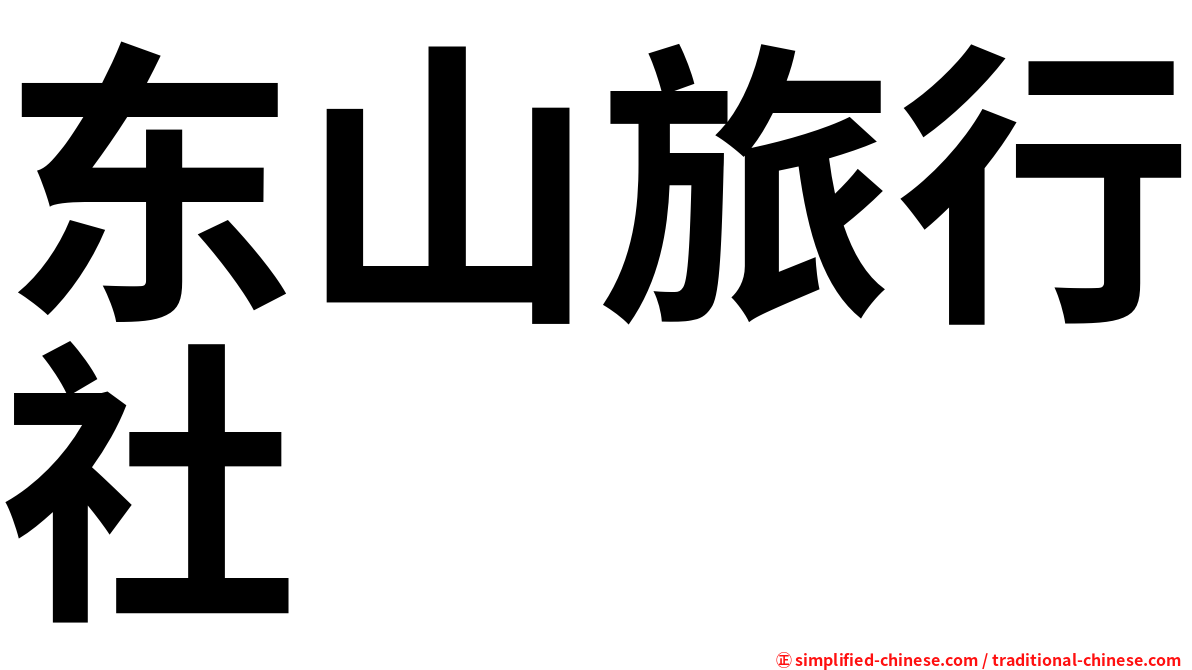 东山旅行社
