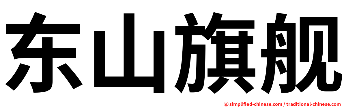 东山旗舰