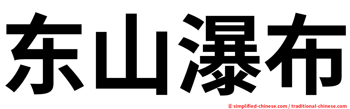 东山瀑布