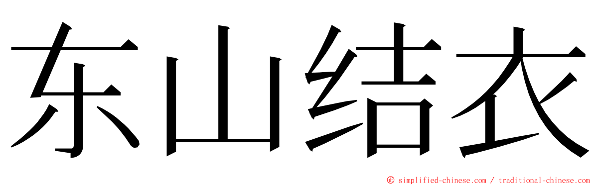 东山结衣 ming font