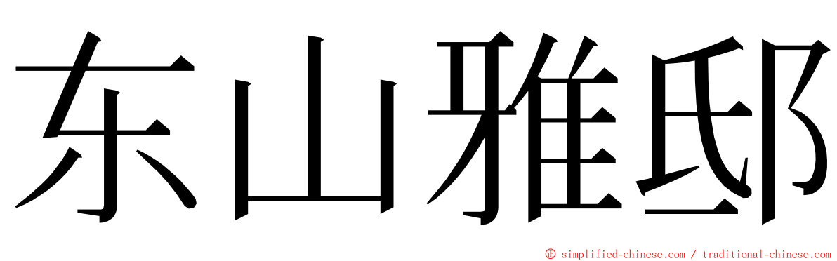 东山雅邸 ming font