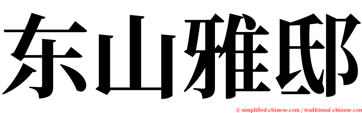 东山雅邸 serif font