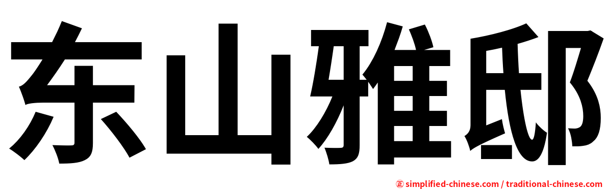 东山雅邸