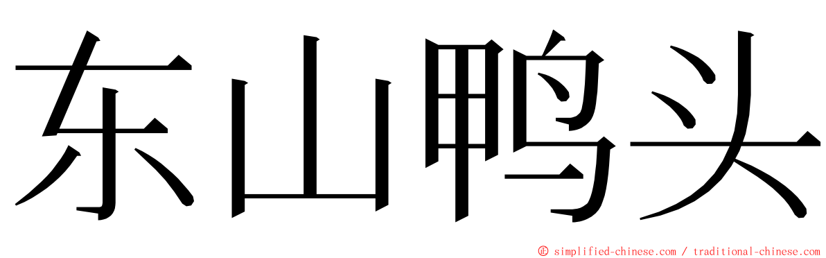 东山鸭头 ming font
