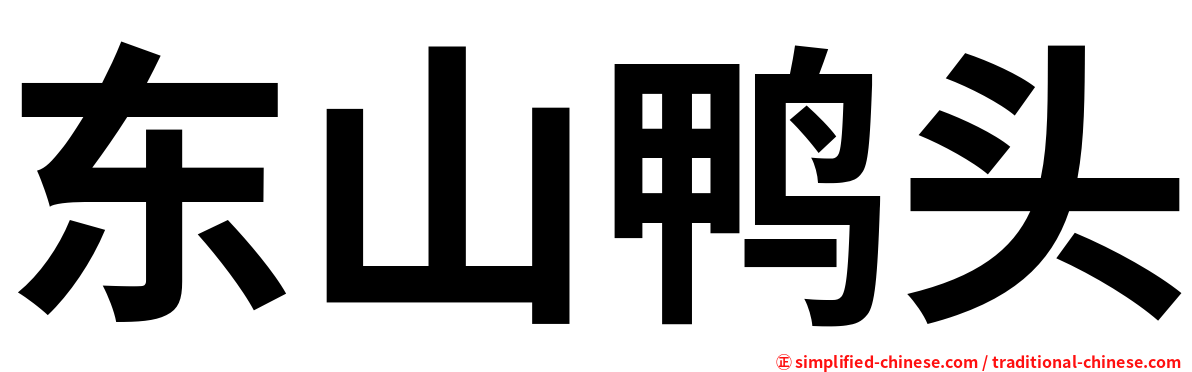 东山鸭头