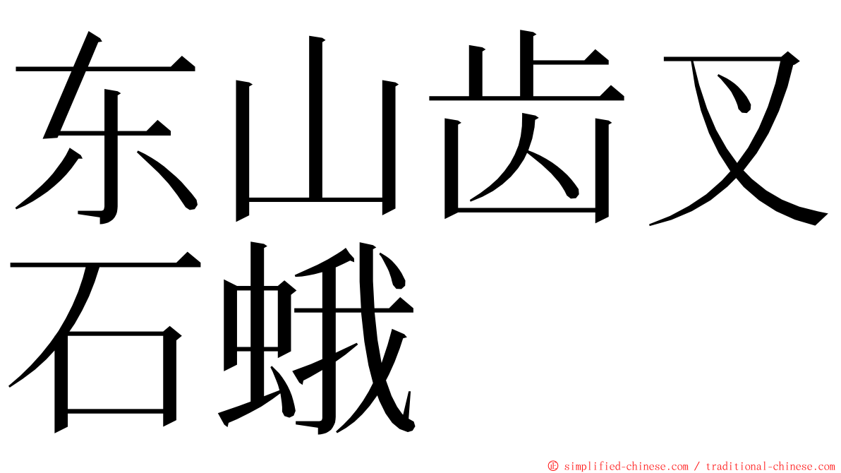 东山齿叉石蛾 ming font