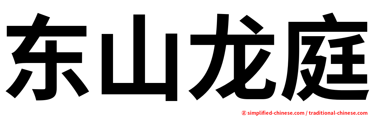 东山龙庭