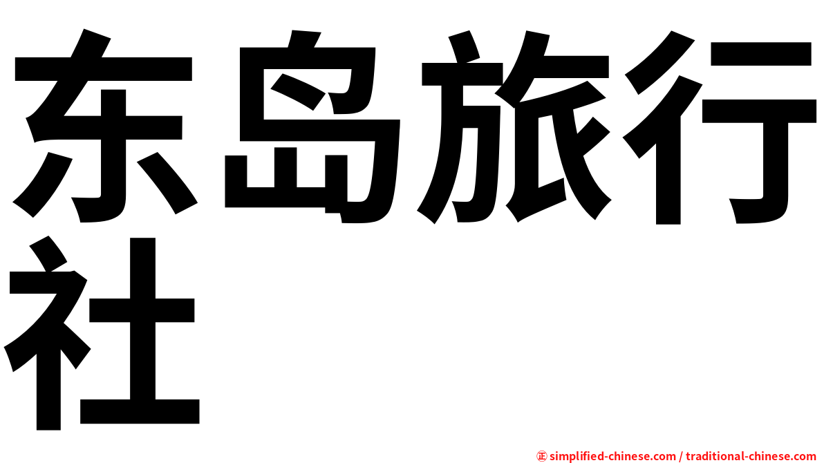 东岛旅行社