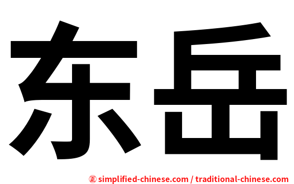 东岳