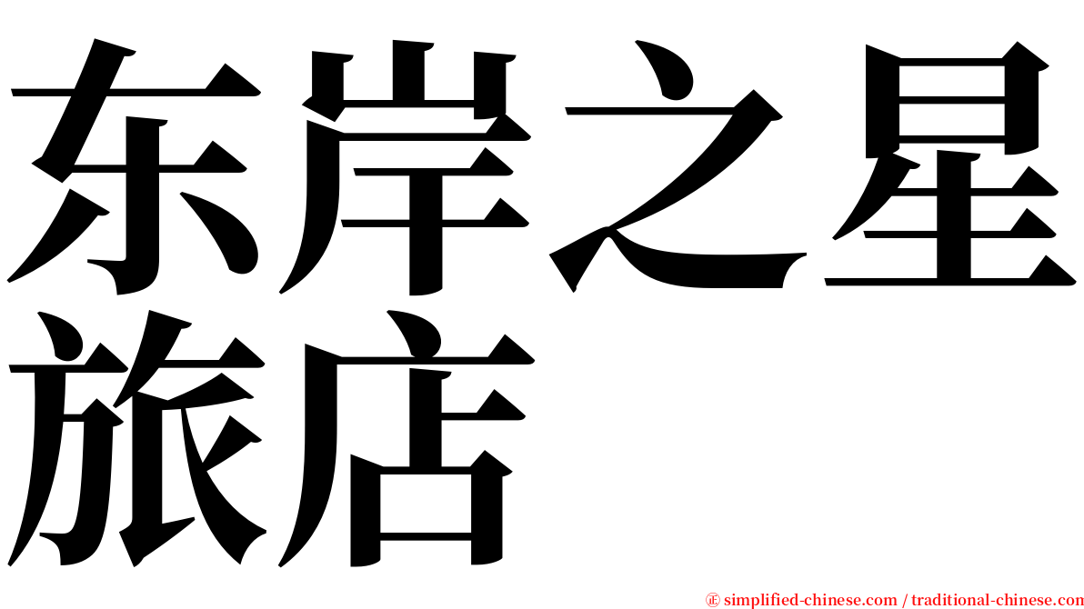 东岸之星旅店 serif font