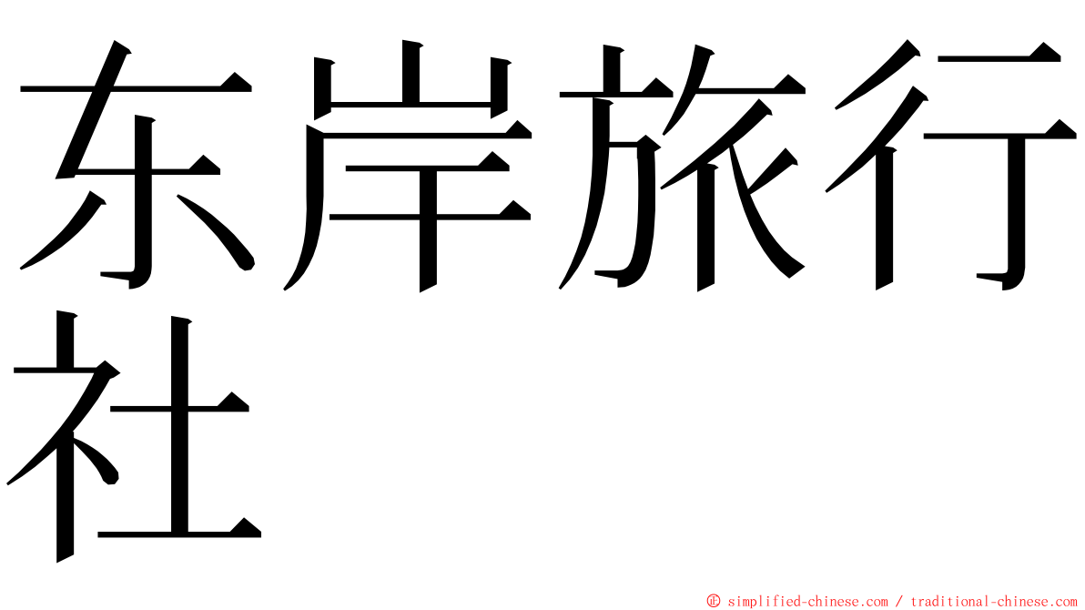 东岸旅行社 ming font